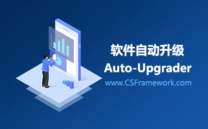 CSFramework.AutoUpgrader自动升级程序-主程序集成升级程序