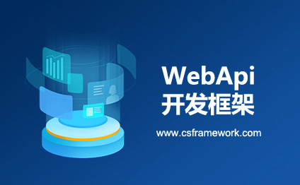 WebApi后端框架成功案例：对接海尔(Haier)集团某子公司的系统