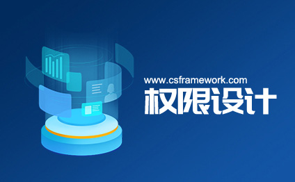 WinFramework轻量级框架权限系统