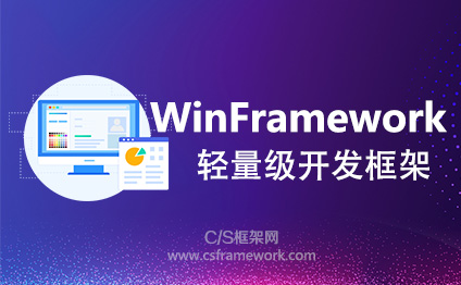 WinFramework轻量级框架-新建Winform业务数据窗体