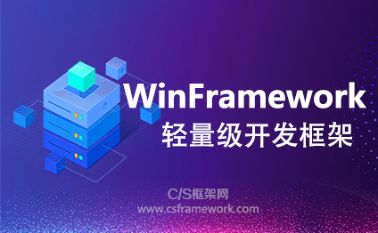 WinFramework制作业务模块作为项目模板