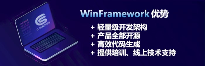 C/S架构轻量级快速开发框架 - WinFramework核心优势