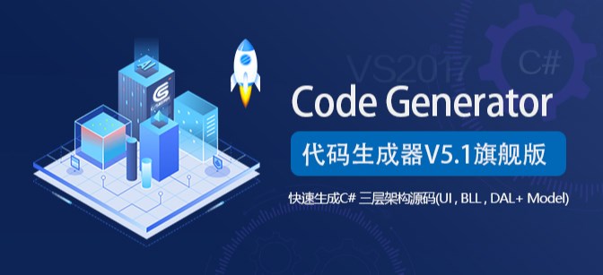 C/S架构快速开发平台代码生成器CodeGeneratorV5.1