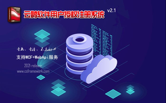 软件用户授权注册系统 V2.1 (2021-release)