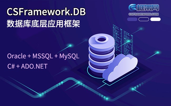 CSFramework.DB 软件简介