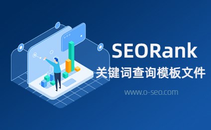 鹊巢SEO - SEORank关键词查询模板文件下载