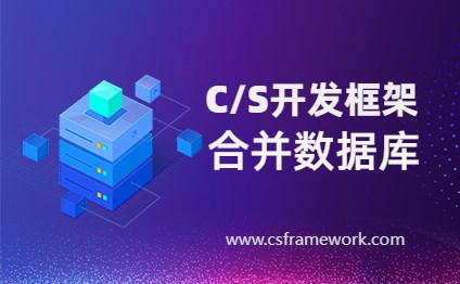 CSFramework开发框架采用一个数据库解决方案（合并数据库）