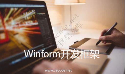 CSCODE.NET开发框架文库 - C/S架构Winform快速开发框架