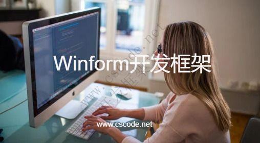 CSCODE.NET开发框架文库 - C/S框架网专注.NET技术、C/S架构快速开发框架软件