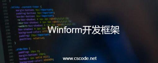 CSCODE.NET开发框架文库 - C/S框架网专注.NET技术、C/S架构快速开发框架软件