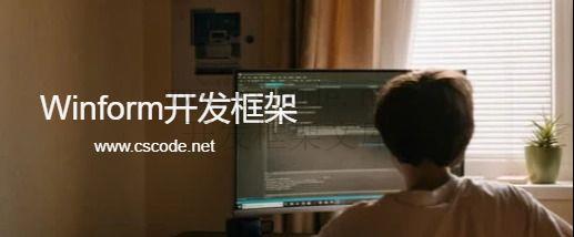 CSCODE.NET开发框架文库 - C/S框架网专注.NET技术、C/S架构快速开发框架软件