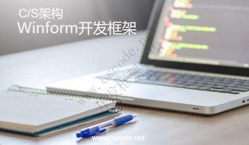 CSCODE.NET开发框架文库 - C/S架构Winform快速开发框架