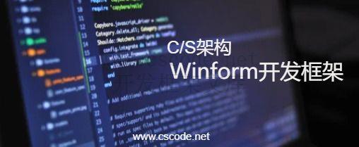 CSCODE.NET开发框架文库 - C/S架构Winform快速开发框架