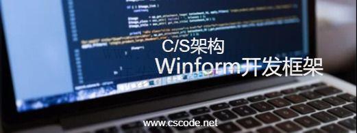CSCODE.NET开发框架文库 - C/S架构Winform快速开发框架