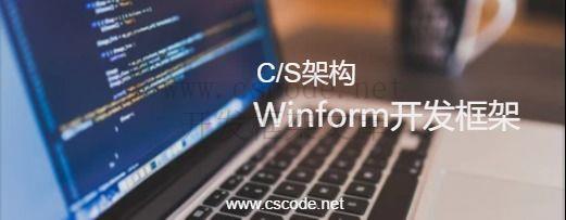 CSCODE.NET开发框架文库 - C/S框架网专注.NET技术、C/S架构快速开发框架软件