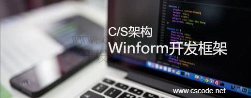 CSCODE.NET开发框架文库 - C/S架构Winform快速开发框架