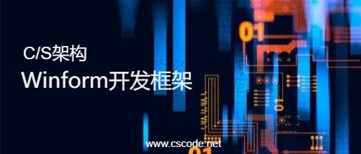 CSCODE.NET开发框架文库 - C/S框架网专注.NET技术、C/S架构快速开发框架软件