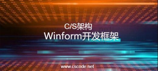 CSCODE.NET开发框架文库 - C/S框架网专注.NET技术、C/S架构快速开发框架软件