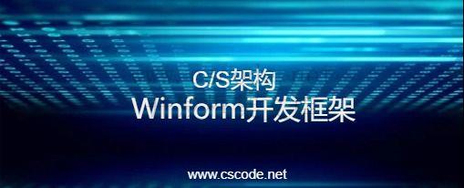 c/s架构winform开发框架