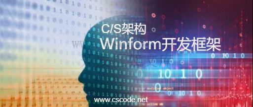 CSCODE.NET开发框架文库 - C/S框架网专注.NET技术、C/S架构快速开发框架软件