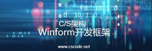 CSCODE.NET开发框架文库 - C/S框架网专注.NET技术、C/S架构快速开发框架软件