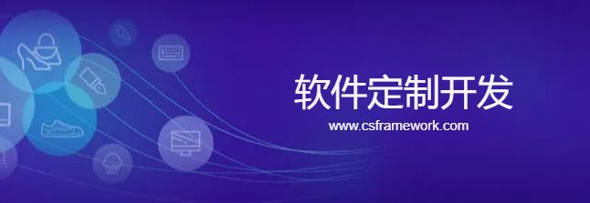 CSCODE.NET开发框架文库 - C/S框架网专注.NET技术、C/S架构快速开发框架软件