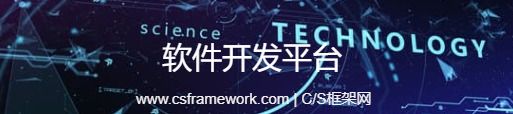 CSCODE.NET - 开发框架文库 - C/S框架网专注.NET技术、C/S架构快速开发框架软件