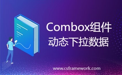 C# Combox组件动态下拉数据