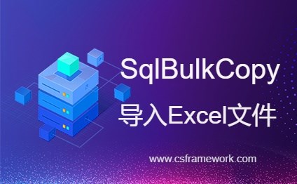 C#使用SqlBulkCopy快速导入Excel文件(xls/xlsx)