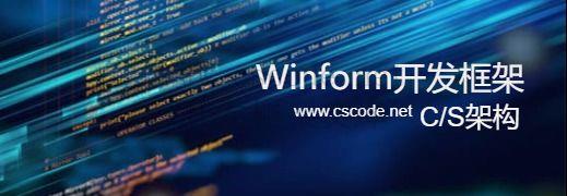 c/s架构winform开发框架