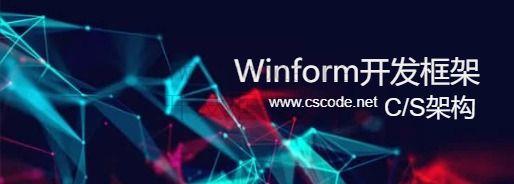 CSCODE.NET开发框架文库 - C/S架构winform开发框架