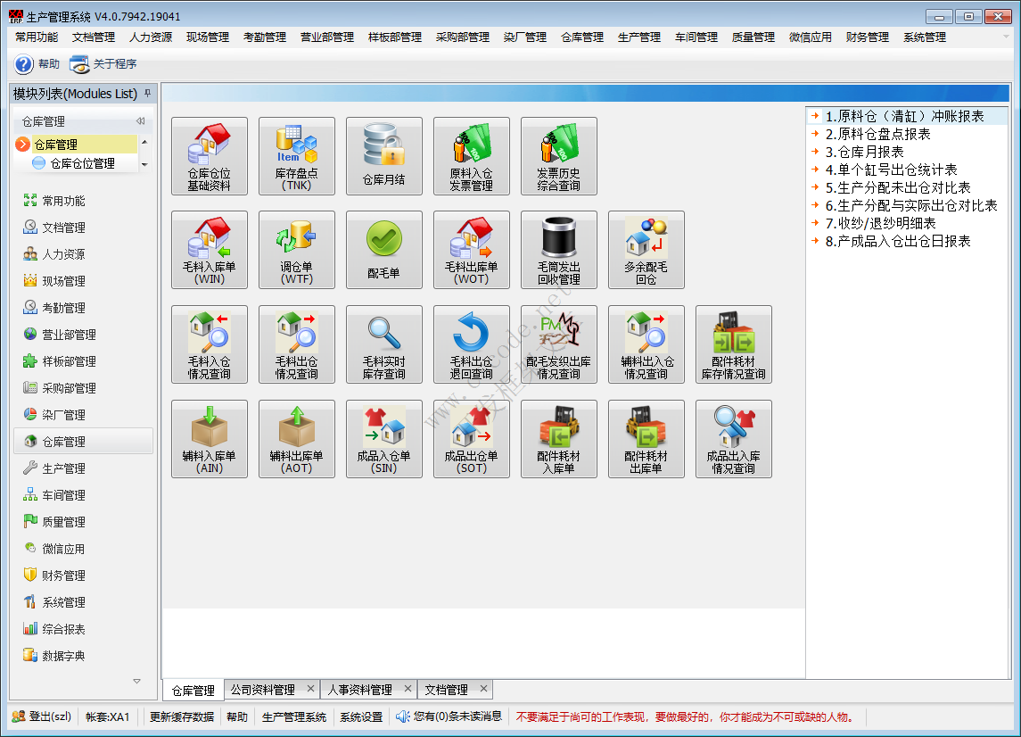 ERP - 毛衫行业仓库管理系统模块功能