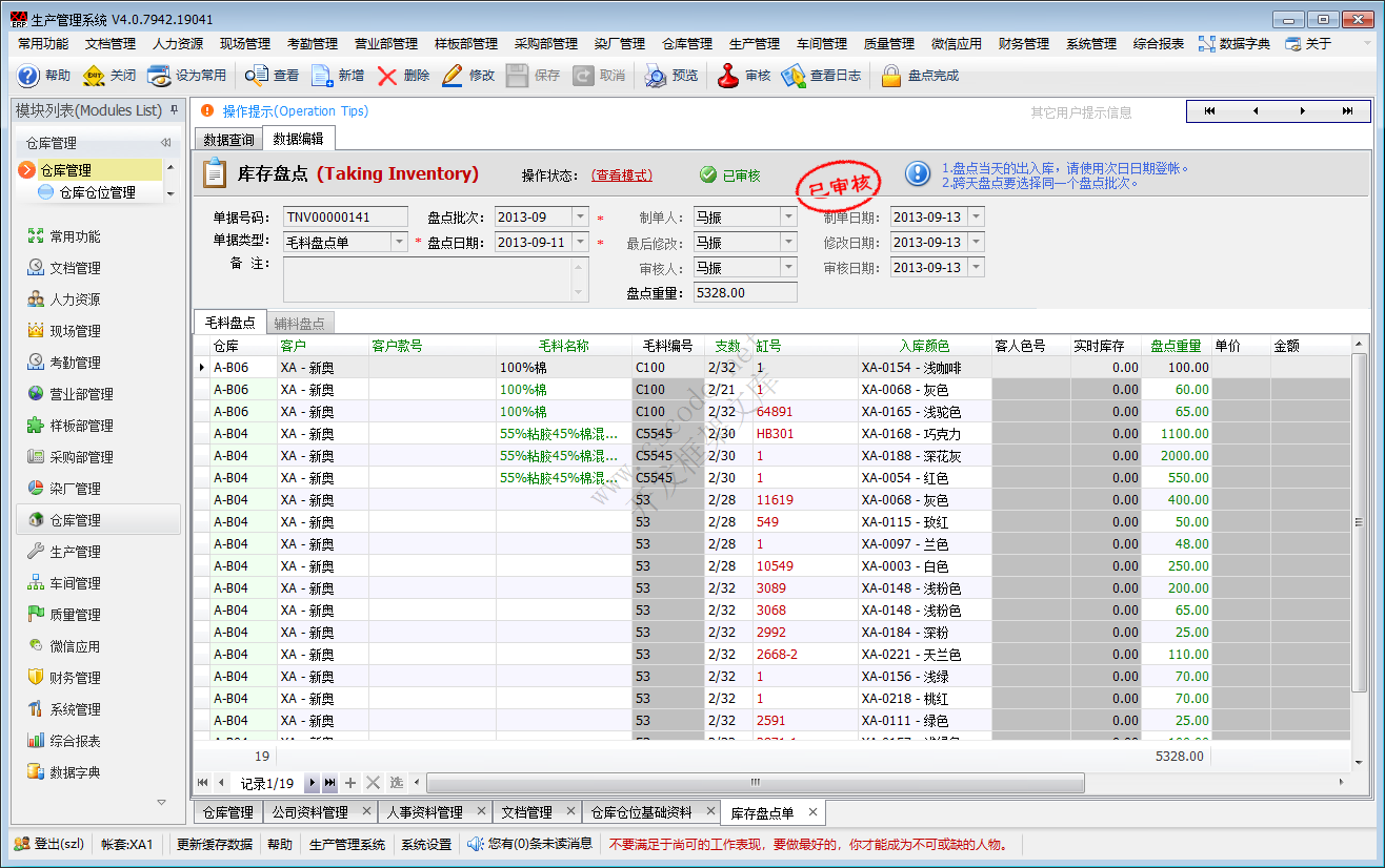 ERP - 毛衫行业仓库管理系统模块功能