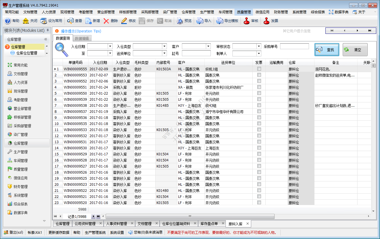 ERP - 毛衫行业仓库管理系统模块功能