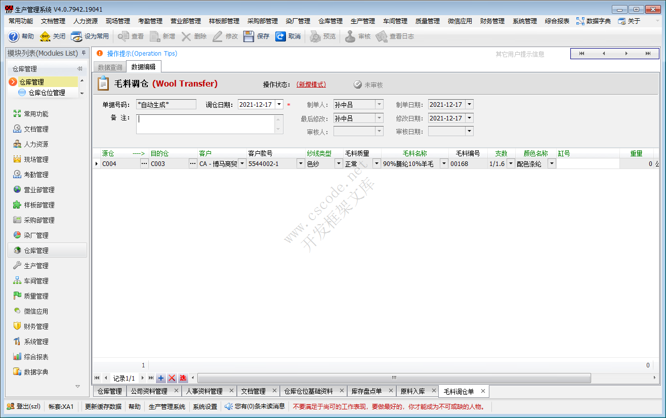 ERP - 毛衫行业仓库管理系统模块功能