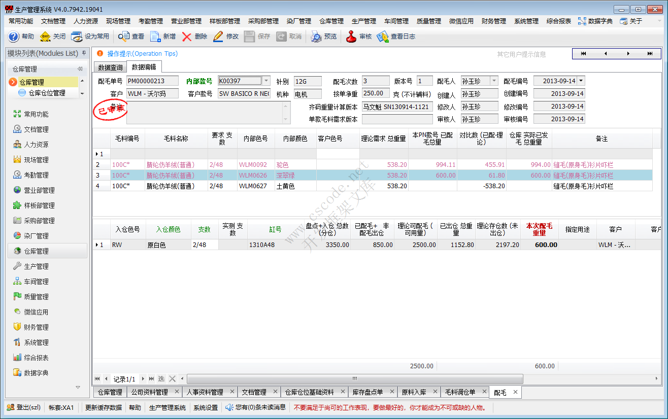 ERP - 毛衫行业仓库管理系统模块功能