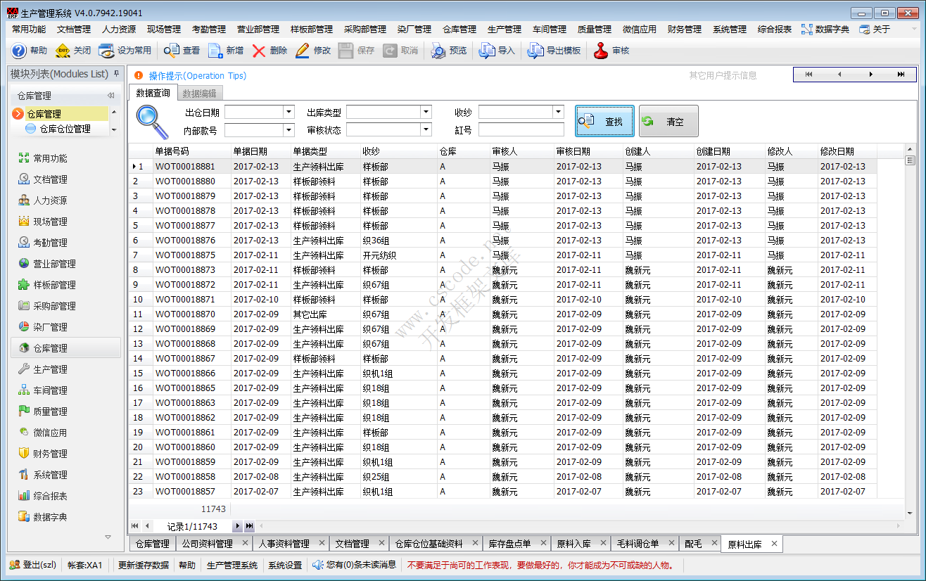 ERP - 毛衫行业仓库管理系统模块功能