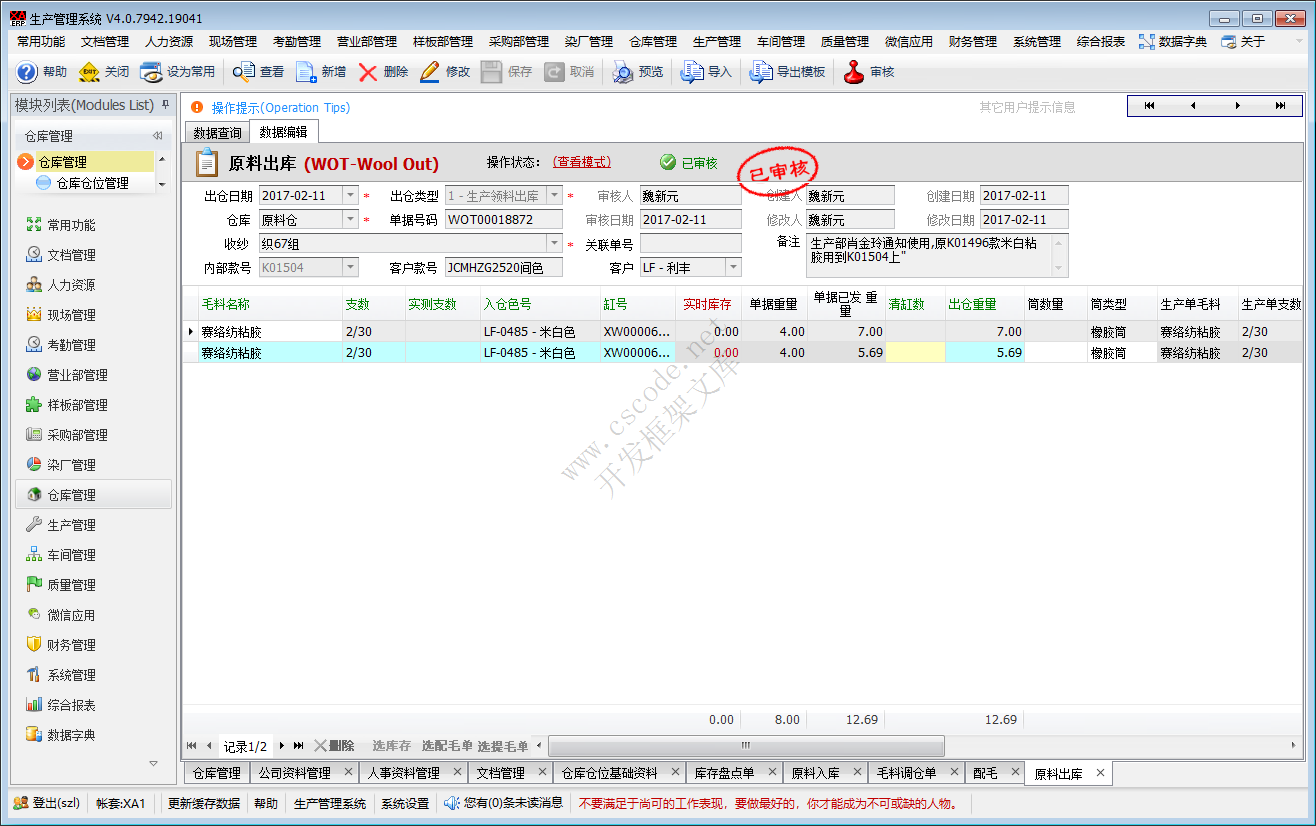 ERP - 毛衫行业仓库管理系统模块功能