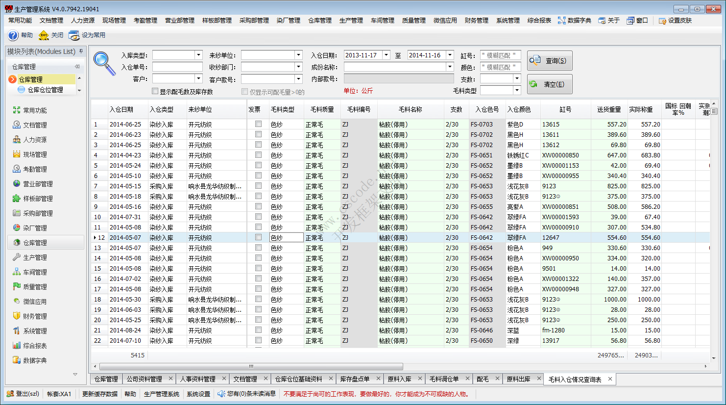 ERP - 毛衫行业仓库管理系统模块功能