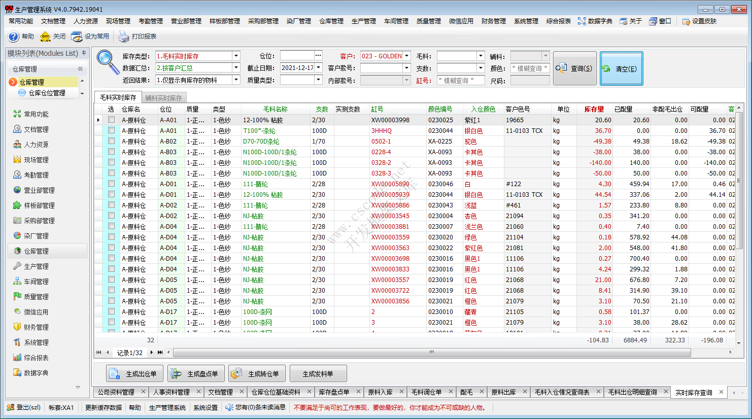 ERP - 毛衫行业仓库管理系统模块功能