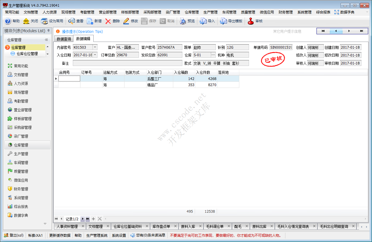 ERP - 毛衫行业仓库管理系统模块功能