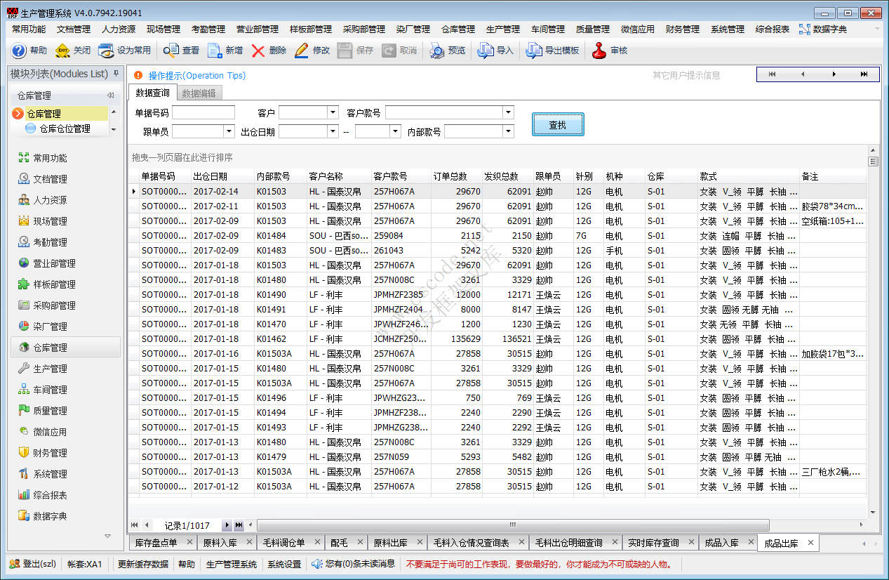 ERP - 毛衫行业仓库管理系统模块功能