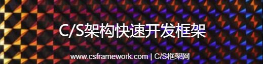 组织机构管理 - 实例源码 - C/S快速开发框架旗舰版V5