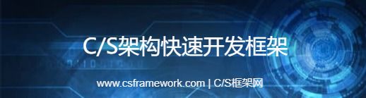 C/S架构快速开发框架-内容图片-底图-宽-开发框架文库