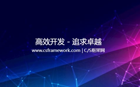 高效开发.追求卓越-开发框架文库
