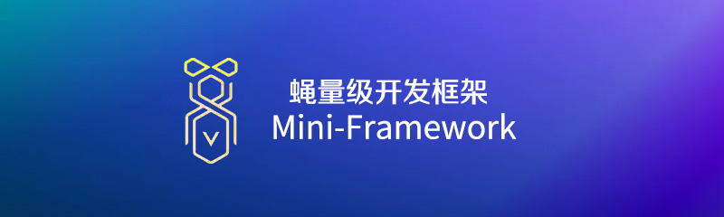 MiniFramework - 蝇量级开发框架Demo版下载