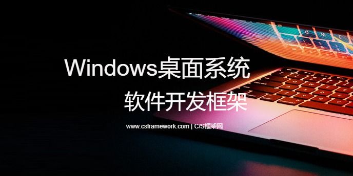 Windows桌面系统软件开发框架 - 基于.NET Framework开发平台-开发框架文库