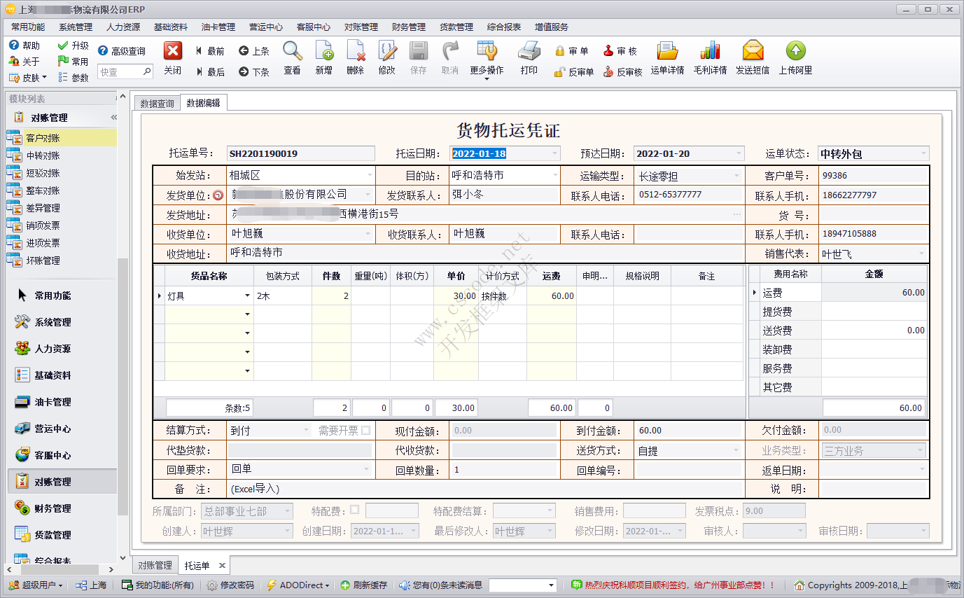 C/S框架旗舰版成功案例-物流运输管理系统(TMS)