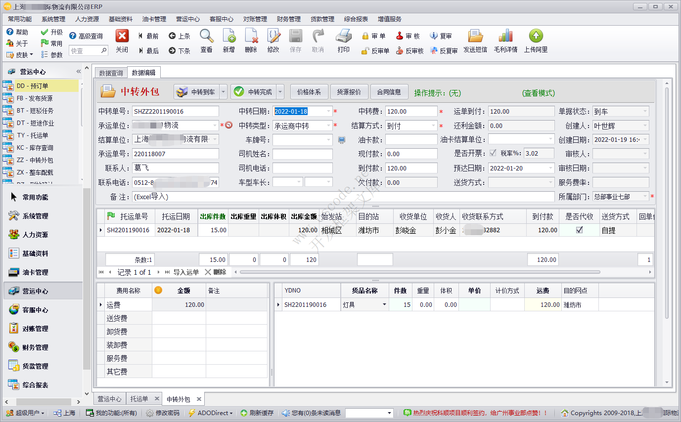 C/S框架旗舰版成功案例-物流运输管理系统(TMS)