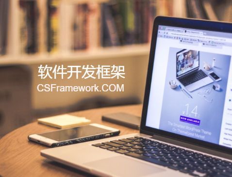 底图-软件开发框架-csframework-开发框架文库